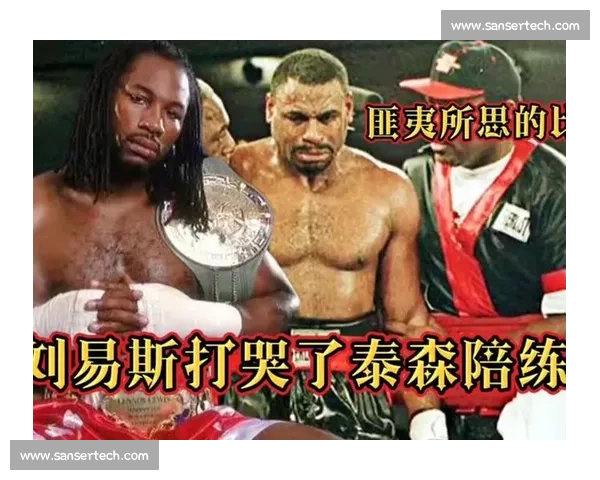 刘易斯与泰森谁更强大 揭开两位拳王的真实实力对比